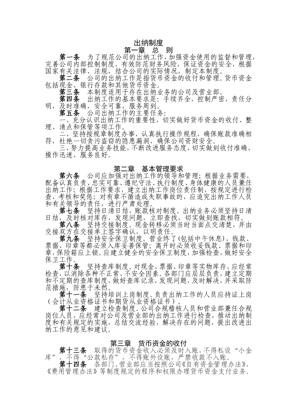 企业管理_企业管理制度_03-【行业案例】-公司管理制度行业案例大全的副本_管理制度（通用）_公司通用出纳制度(强烈推荐)_第1页