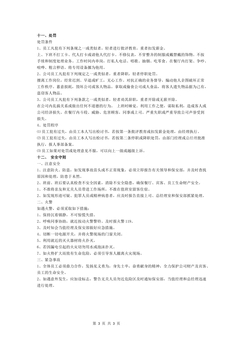 企业管理_企业管理制度_03-【行业案例】-公司管理制度行业案例大全的副本_管理制度（通用）_公司通用管理制度 (1)_第3页