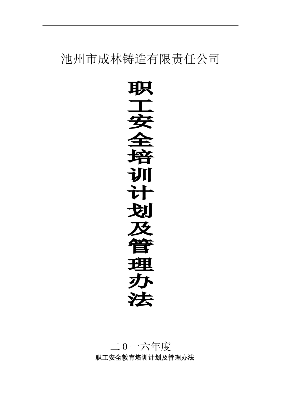 企业管理_人事管理制度_8-员工培训_3-培训规划_2016年某某铸造有限责任公司职工安全培训计划及管理办法(DOC 9页)_第1页