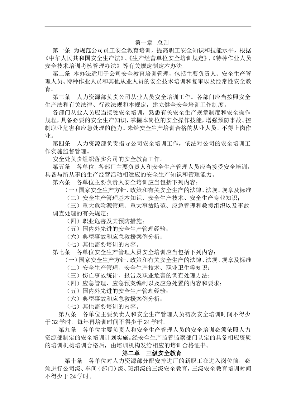 企业管理_人事管理制度_8-员工培训_3-培训规划_2016年某某铸造有限责任公司职工安全培训计划及管理办法(DOC 9页)_第2页