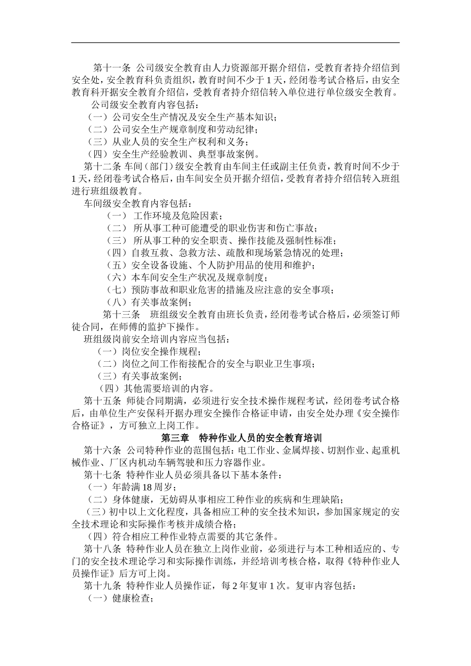 企业管理_人事管理制度_8-员工培训_3-培训规划_2016年某某铸造有限责任公司职工安全培训计划及管理办法(DOC 9页)_第3页