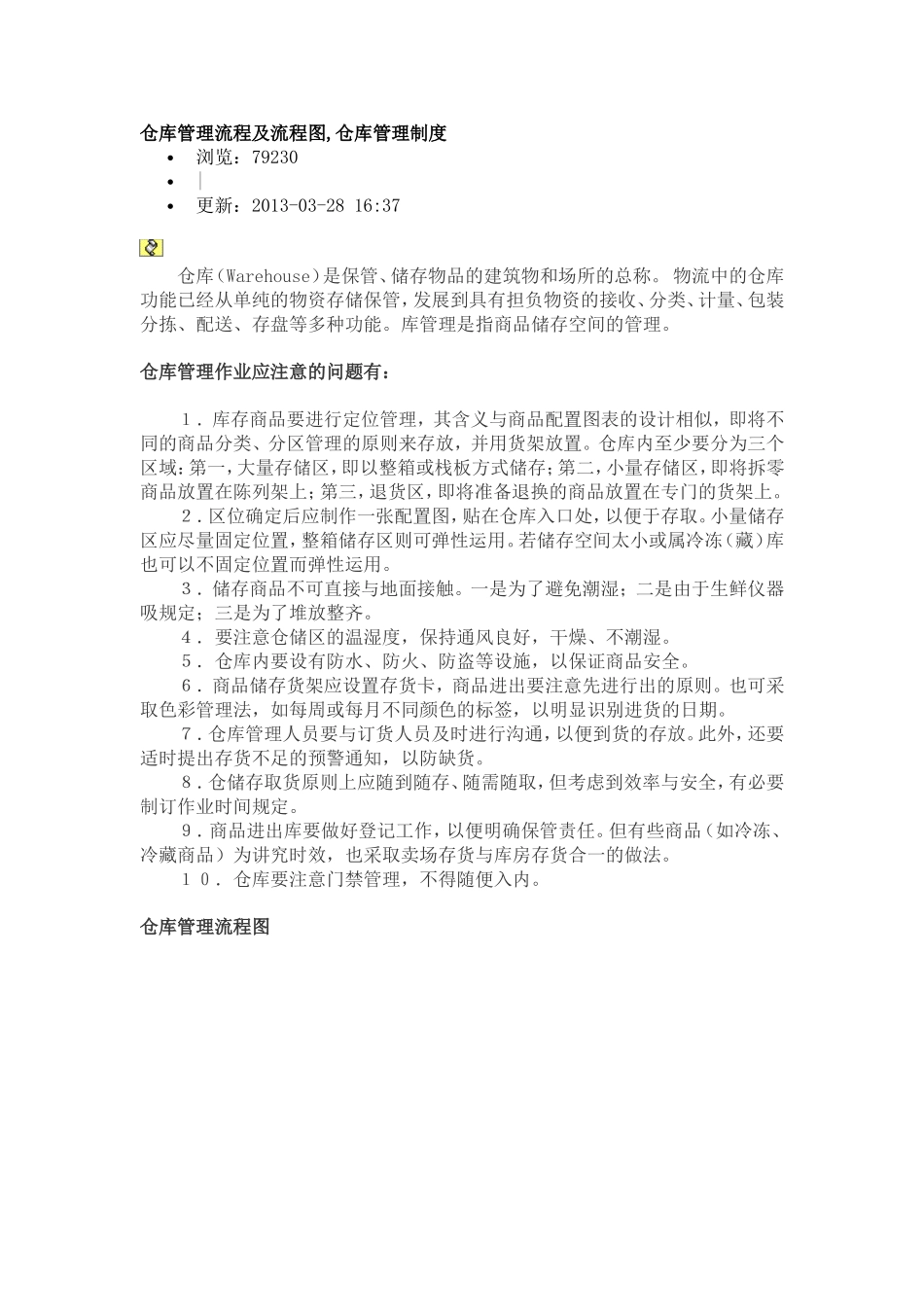 企业管理_企业管理制度_03-【行业案例】-公司管理制度行业案例大全的副本_仓库管理_仓库管理制度_仓库管理流程及管理制度_第1页