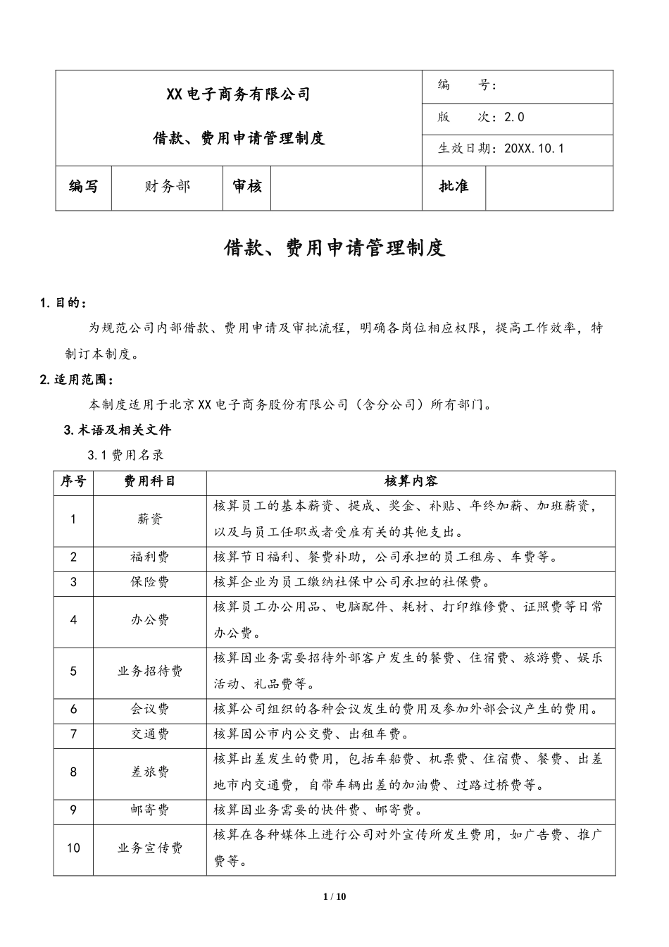 企业管理_财务管理制度_2-费用报销制度及流程_行业案例（5）：XX电子商务有限公司借款、费用申请管理制度_第1页