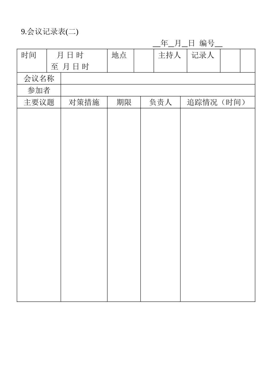 企业管理_行政管理制度_14-会议管理_2-会议管理表格_09.会议记录表(二)_第1页