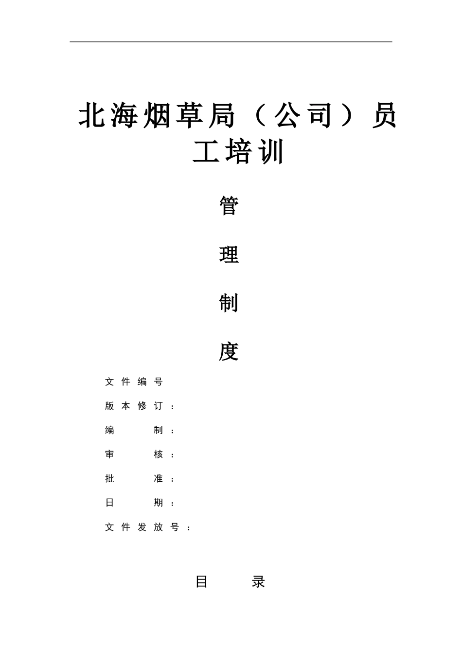 企业管理_人事管理制度_8-员工培训_1-名企实战案例包_05-北海烟草人力资源咨询培训_北海烟草人力资源咨询—北海烟草局（公司）员工培训制度_第1页