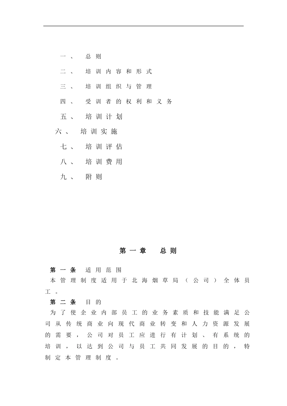 企业管理_人事管理制度_8-员工培训_1-名企实战案例包_05-北海烟草人力资源咨询培训_北海烟草人力资源咨询—北海烟草局（公司）员工培训制度_第2页