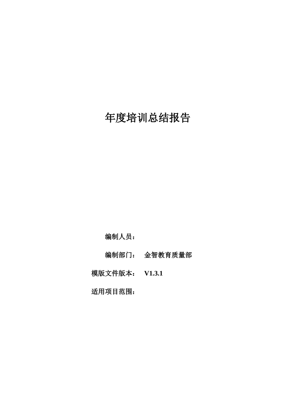 企业管理_人事管理制度_8-员工培训_3-培训规划_年度培训总结报告_第1页