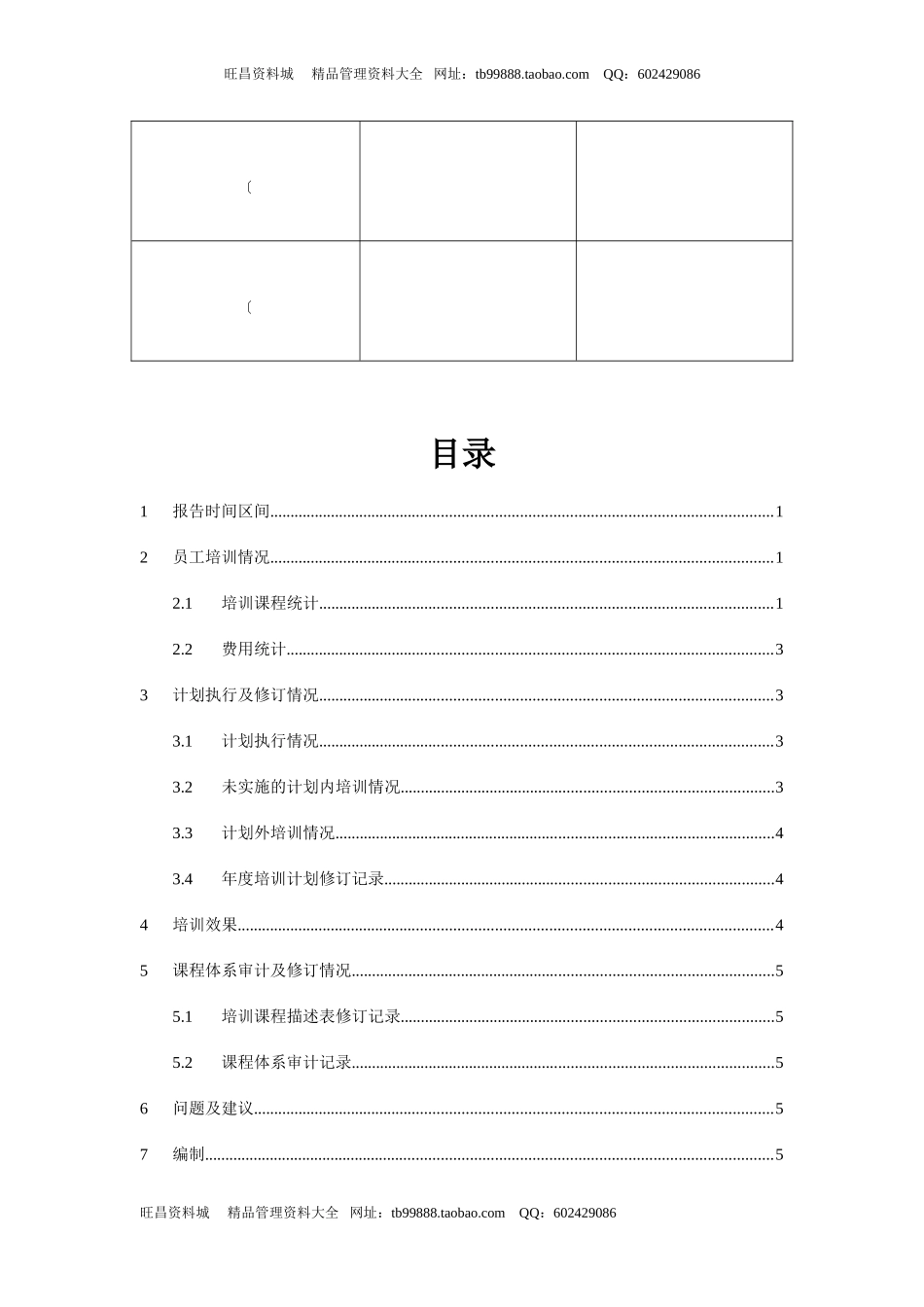 企业管理_人事管理制度_8-员工培训_3-培训规划_年度培训总结报告_第3页