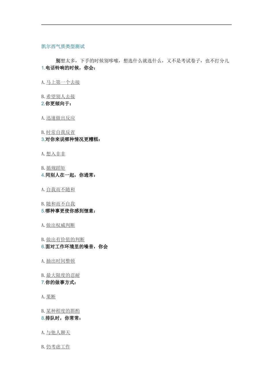 企业管理_人事管理制度_14-人才评估及管理制度_1-人才测评_4.45个综合素养测评_凯尔西气质类型测试_第1页