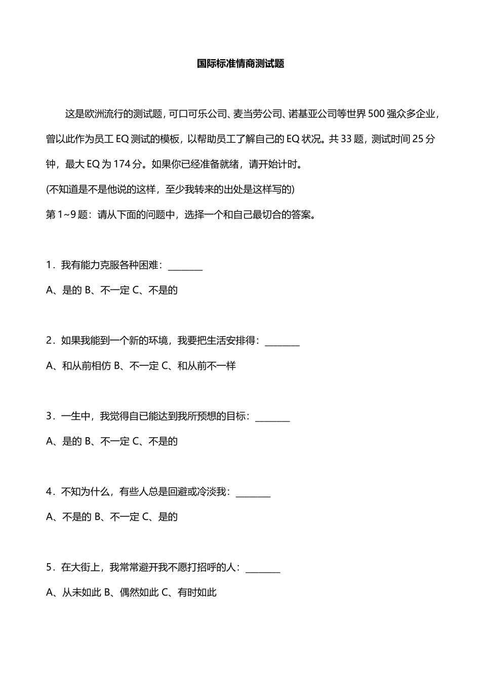 企业管理_人事管理制度_14-人才评估及管理制度_1-人才测评_8.情商（EQ）测评_国际情商测试题及答案_第1页