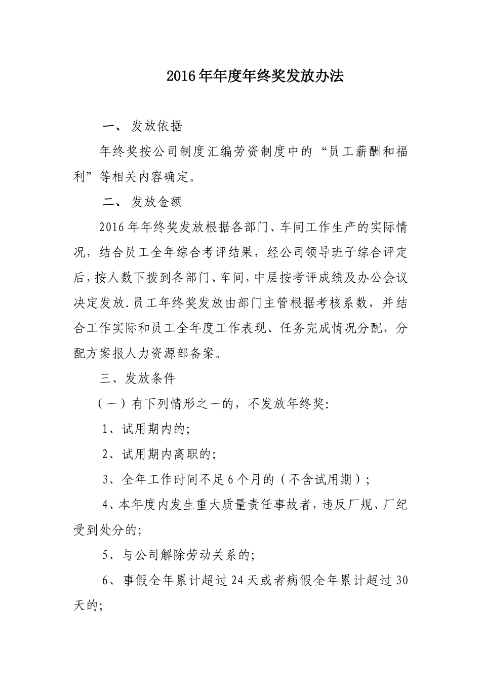 企业管理_人事管理制度_12-年终奖管理_1-年终奖之管理制度_2016年年度年终奖发放办法_第1页