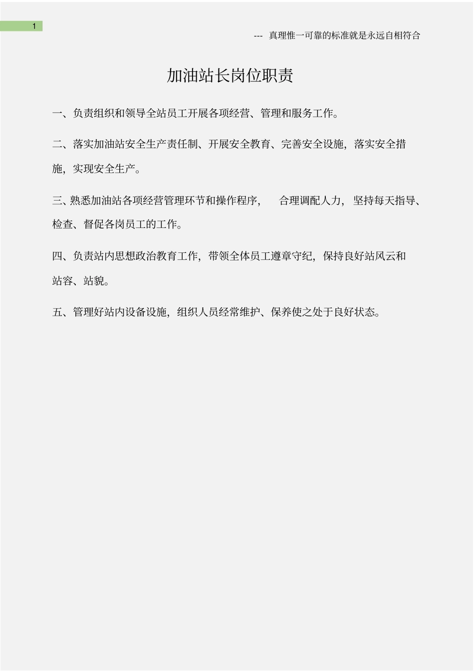 企业管理_人事管理制度_7-岗位职责书_15-石化_(石油化工)加油站长岗位职责_第1页