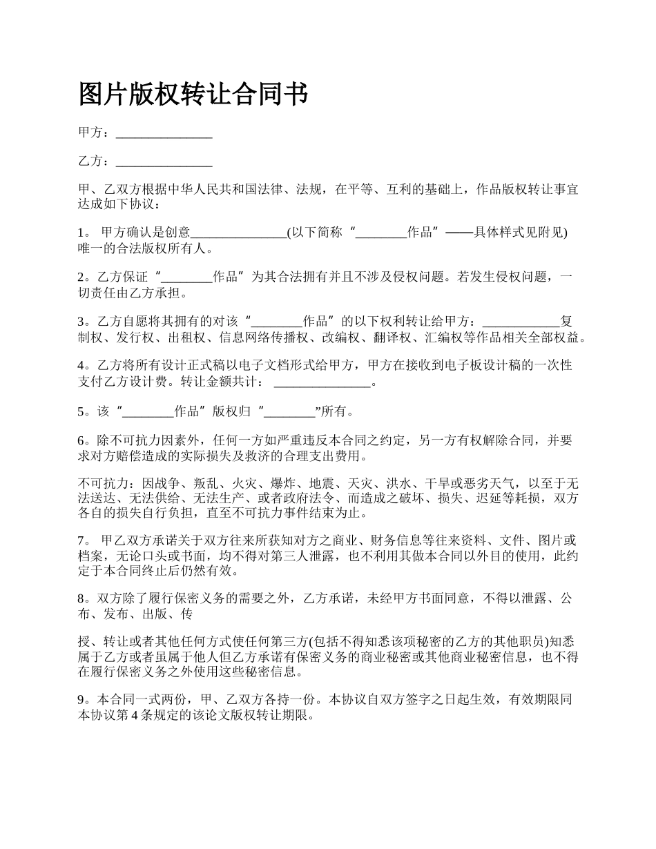 图片版权转让合同书_第1页
