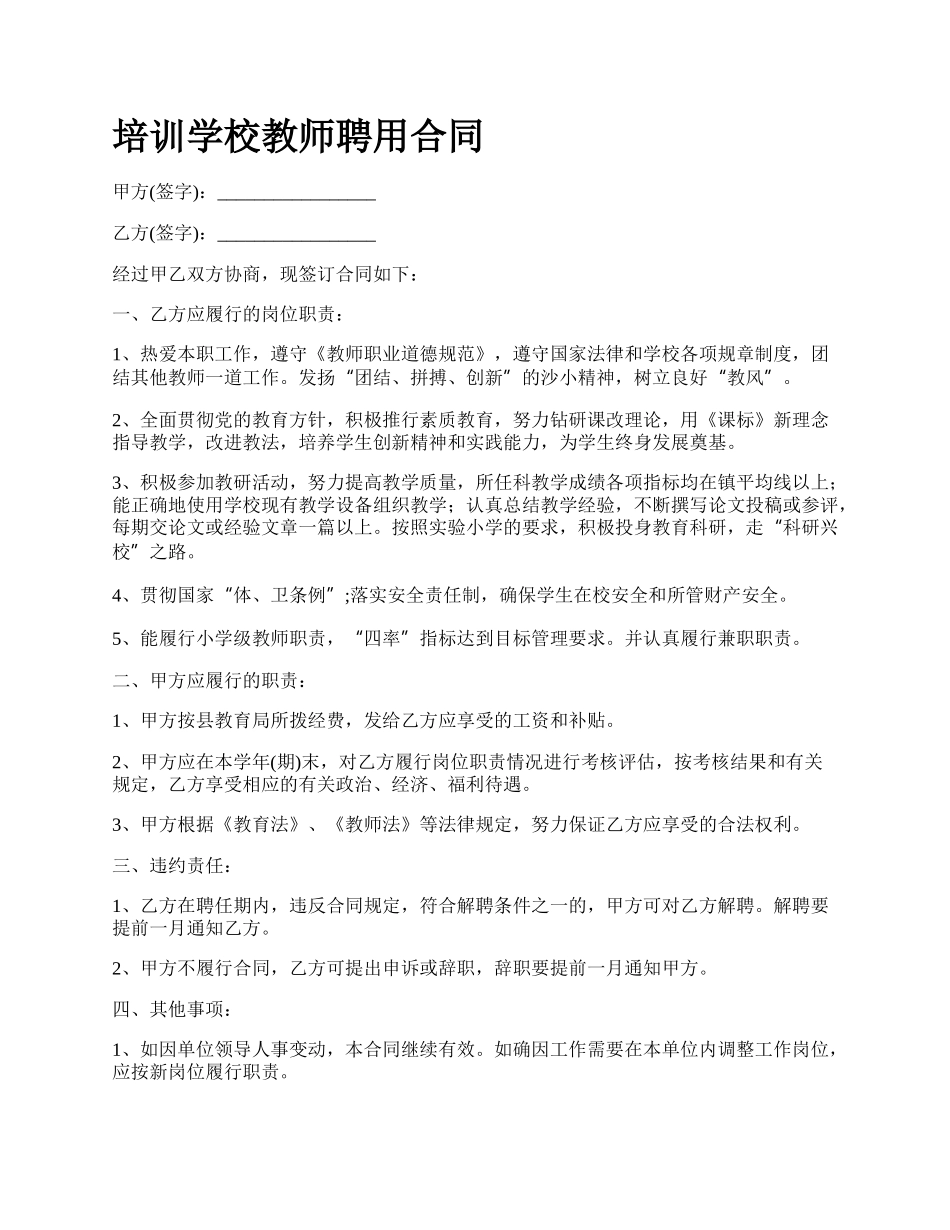 培训学校教师聘用合同_第1页