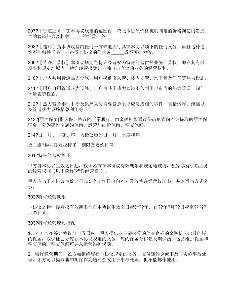 城镇供热特许经营协议示本完整版样书_第3页