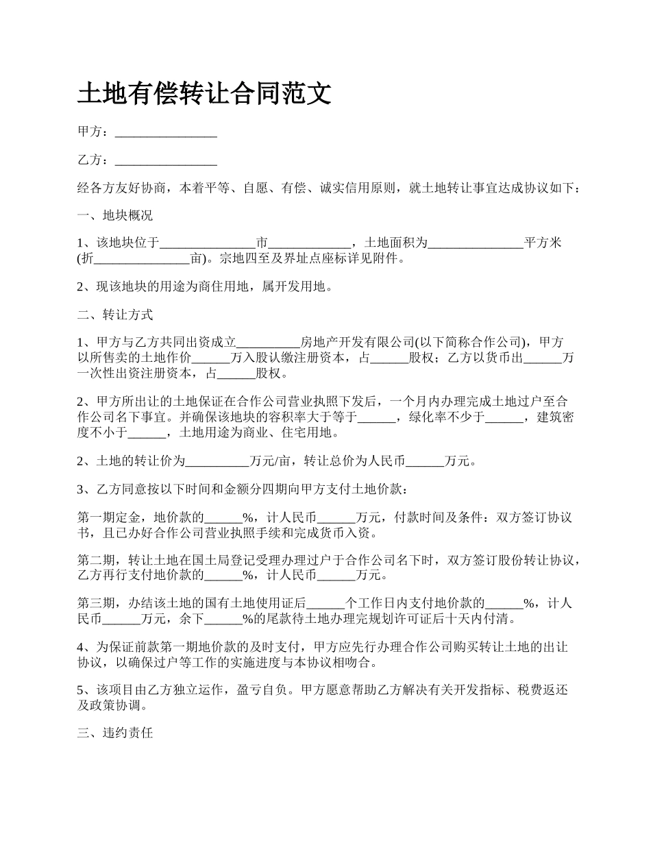 土地有偿转让合同范文_第1页