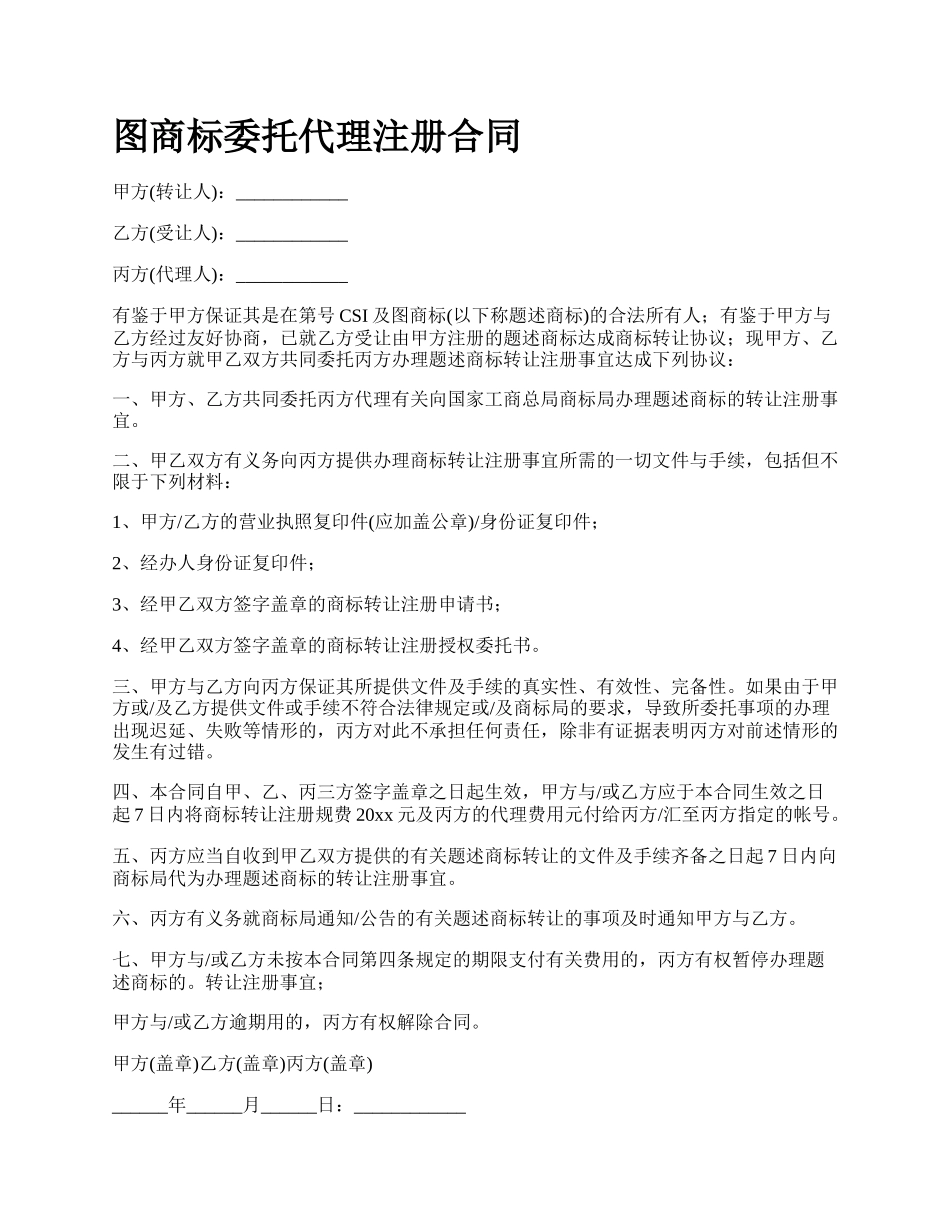 图商标委托代理注册合同_第1页