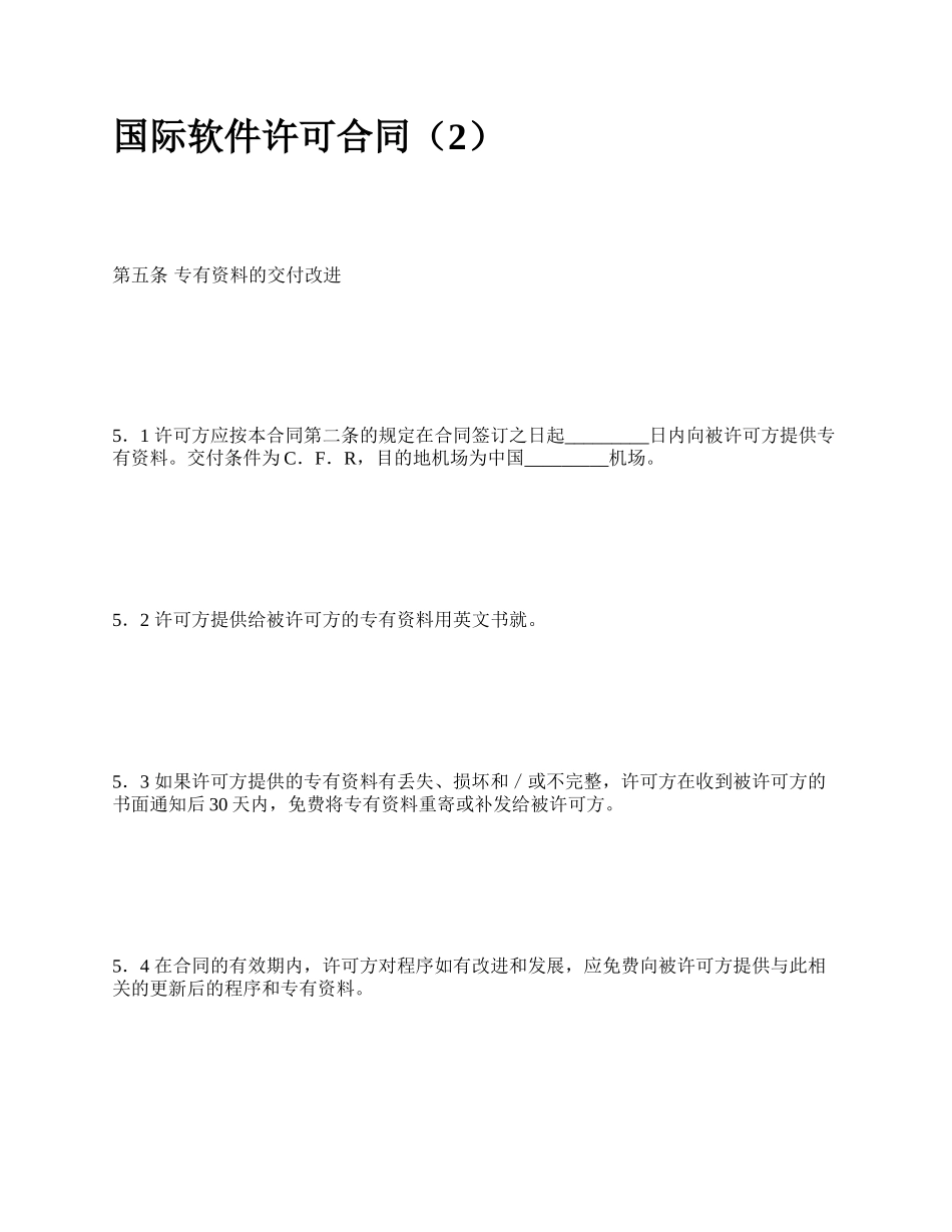 国际软件许可合同（2）_第1页