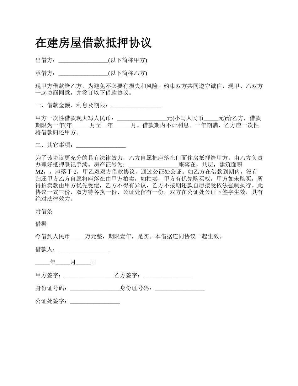 在建房屋借款抵押协议_第1页