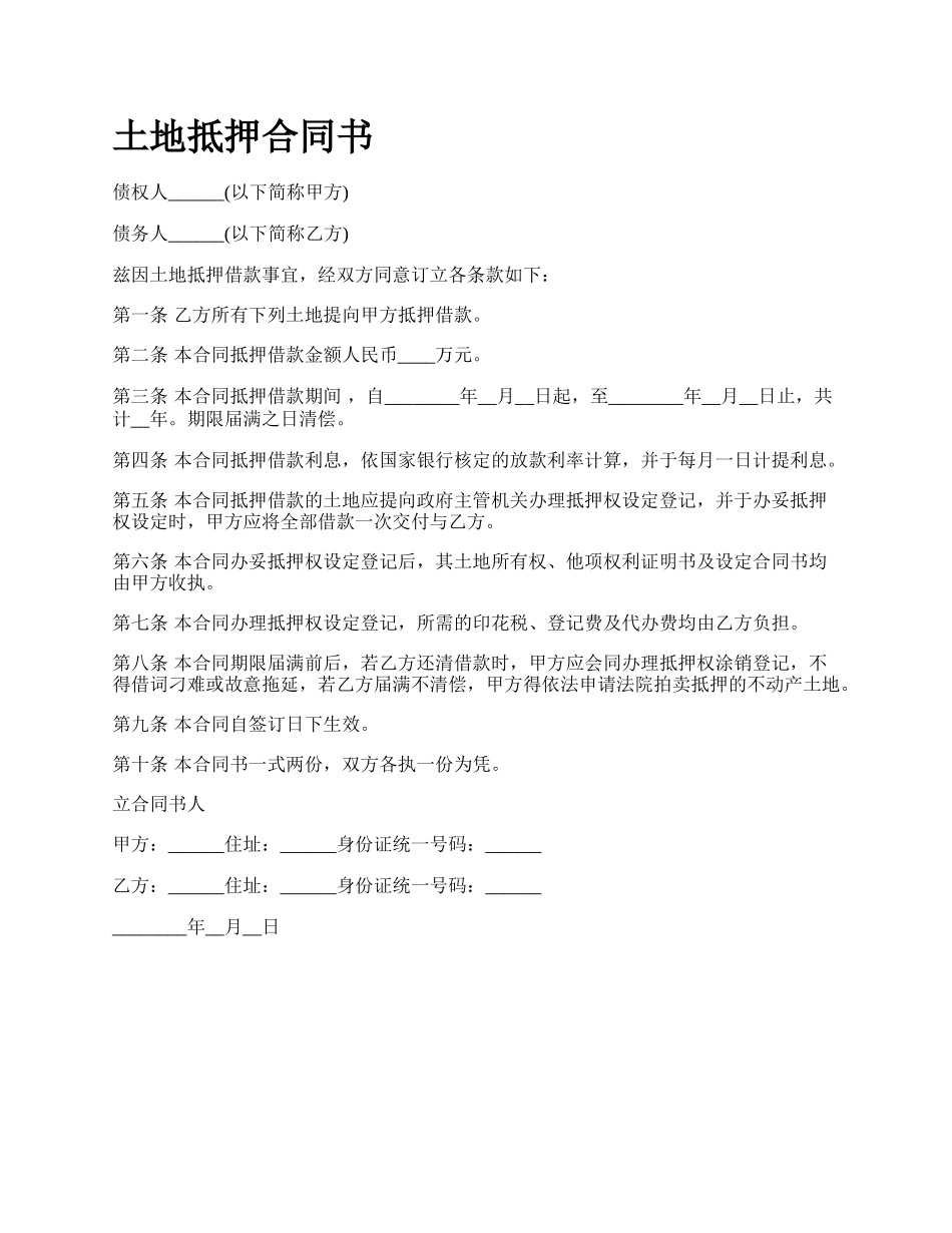 土地抵押合同书_第1页