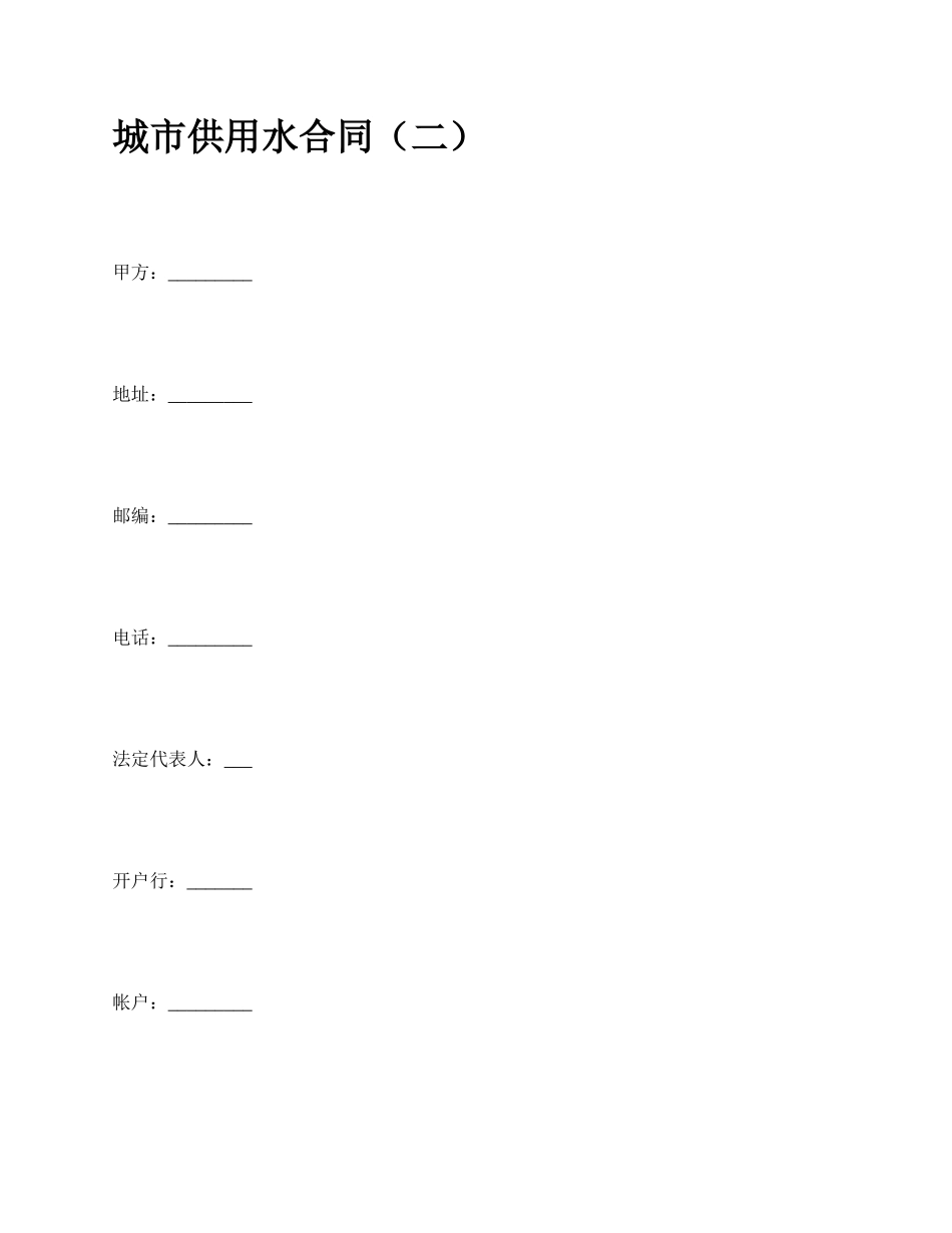 城市供用水合同（二）_第1页