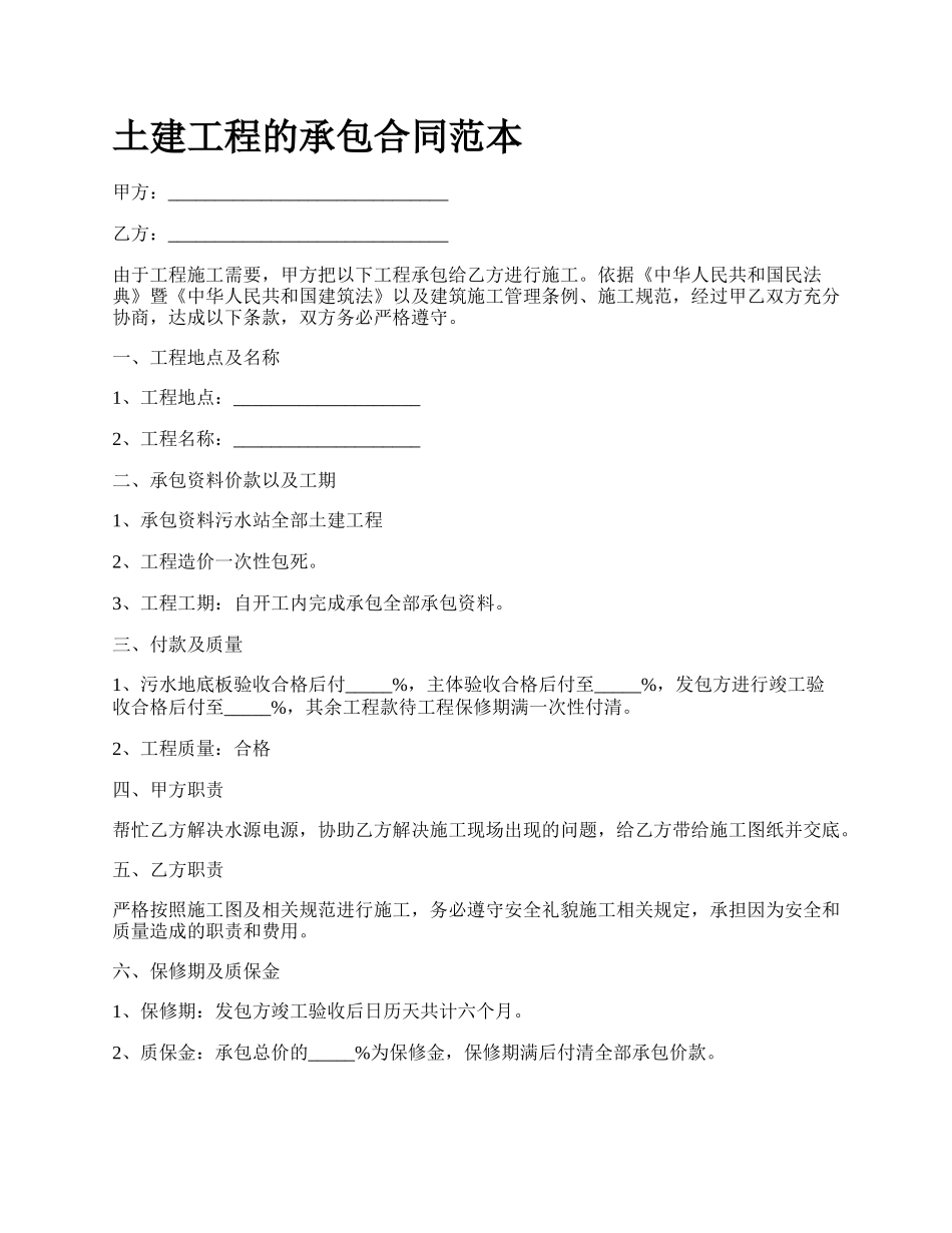 土建工程的承包合同范本_第1页