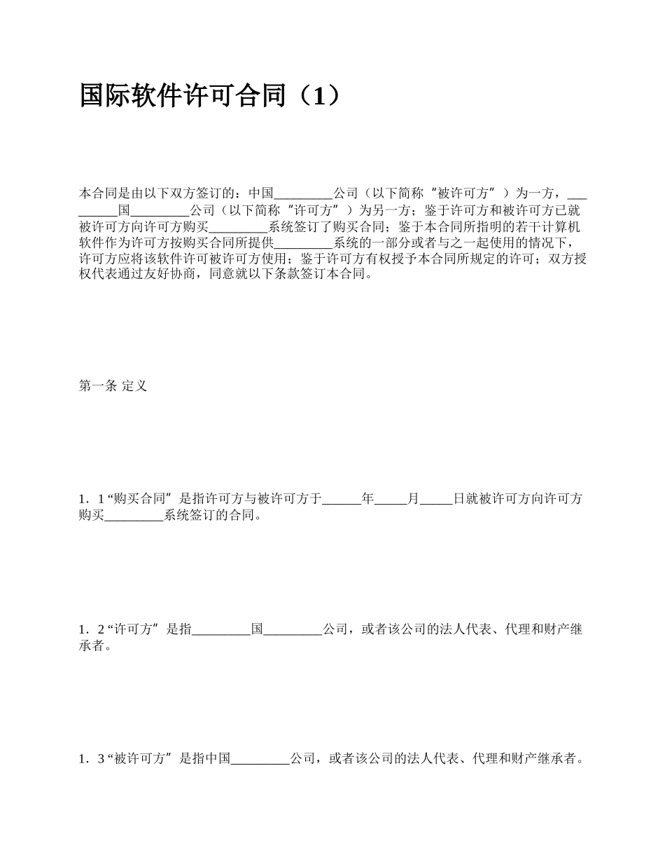 国际软件许可合同（1）_第1页