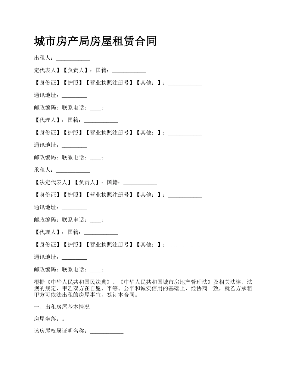 城市房产局房屋租赁合同_第1页