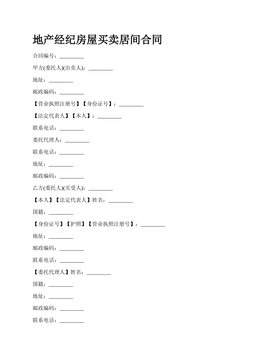 地产经纪房屋买卖居间合同_第1页