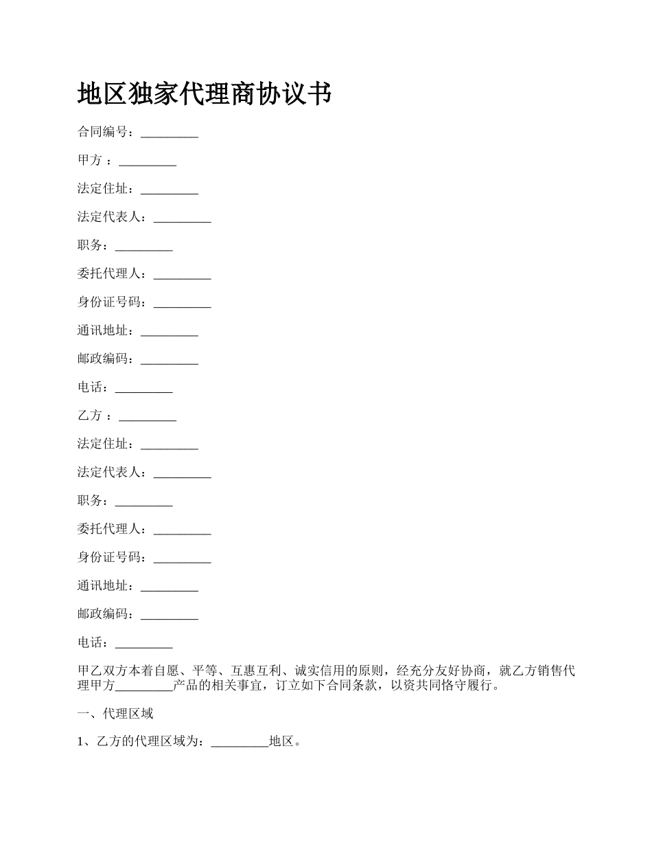 地区独家代理商协议书_第1页