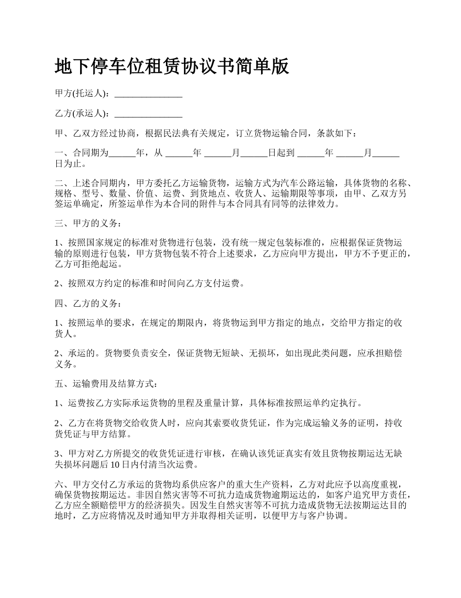 地下停车位租赁协议书简单版_第1页