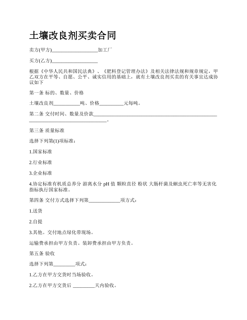 土壤改良剂买卖合同_第1页