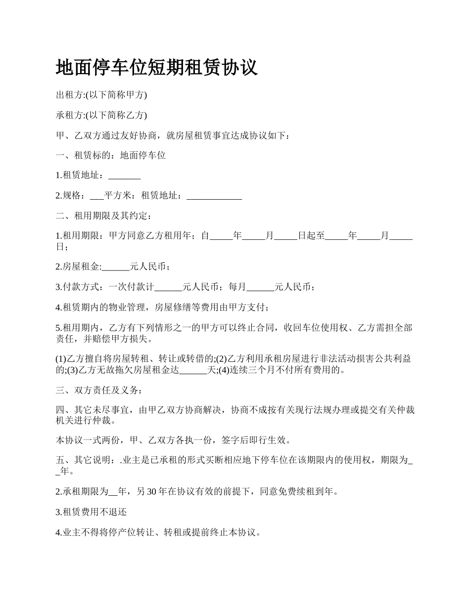 地面停车位短期租赁协议_第1页