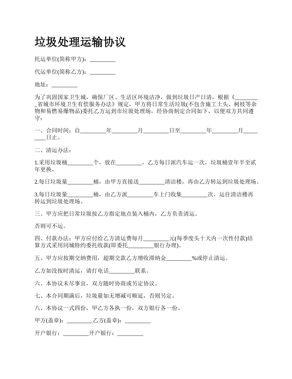 垃圾处理运输协议_第1页