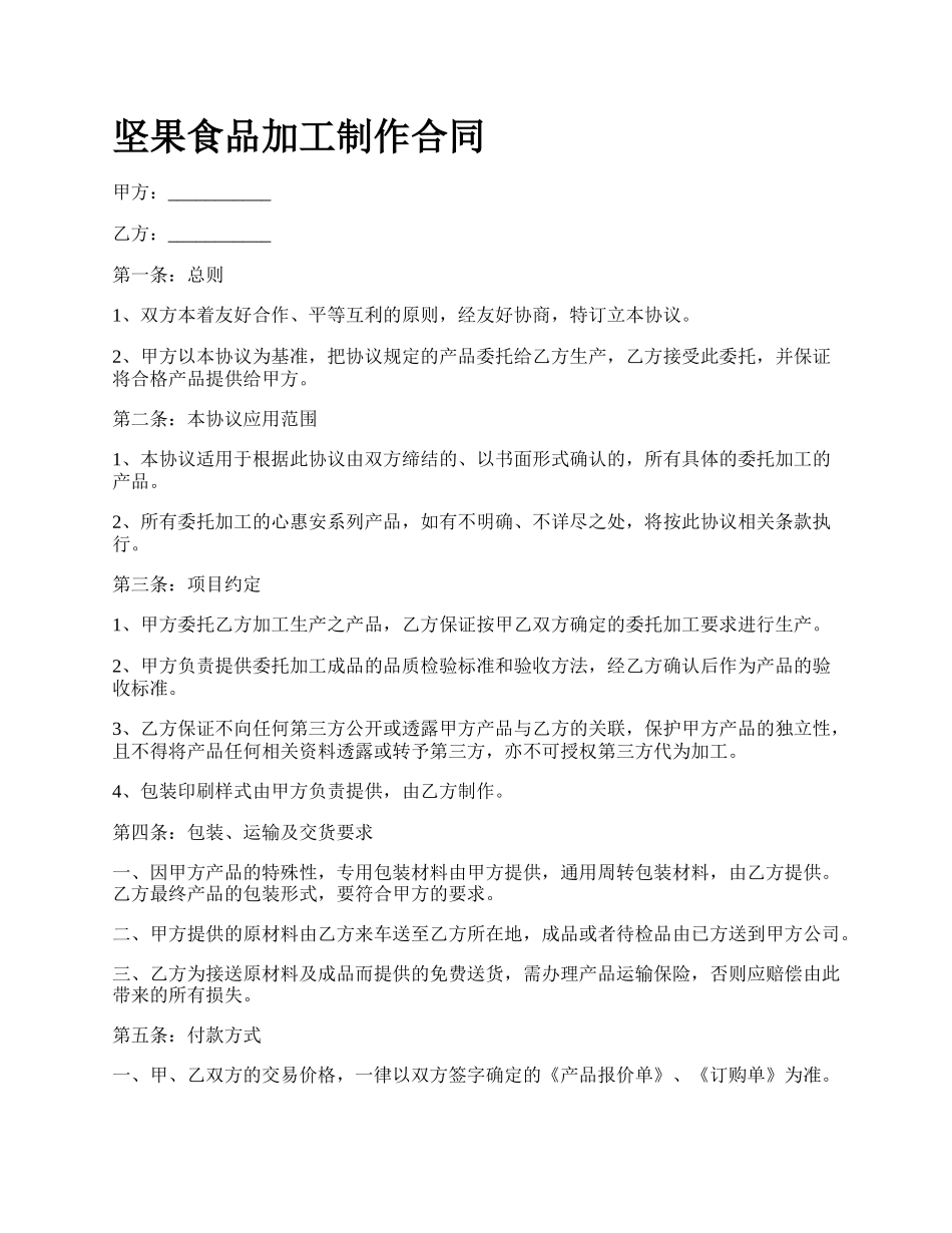 坚果食品加工制作合同_第1页