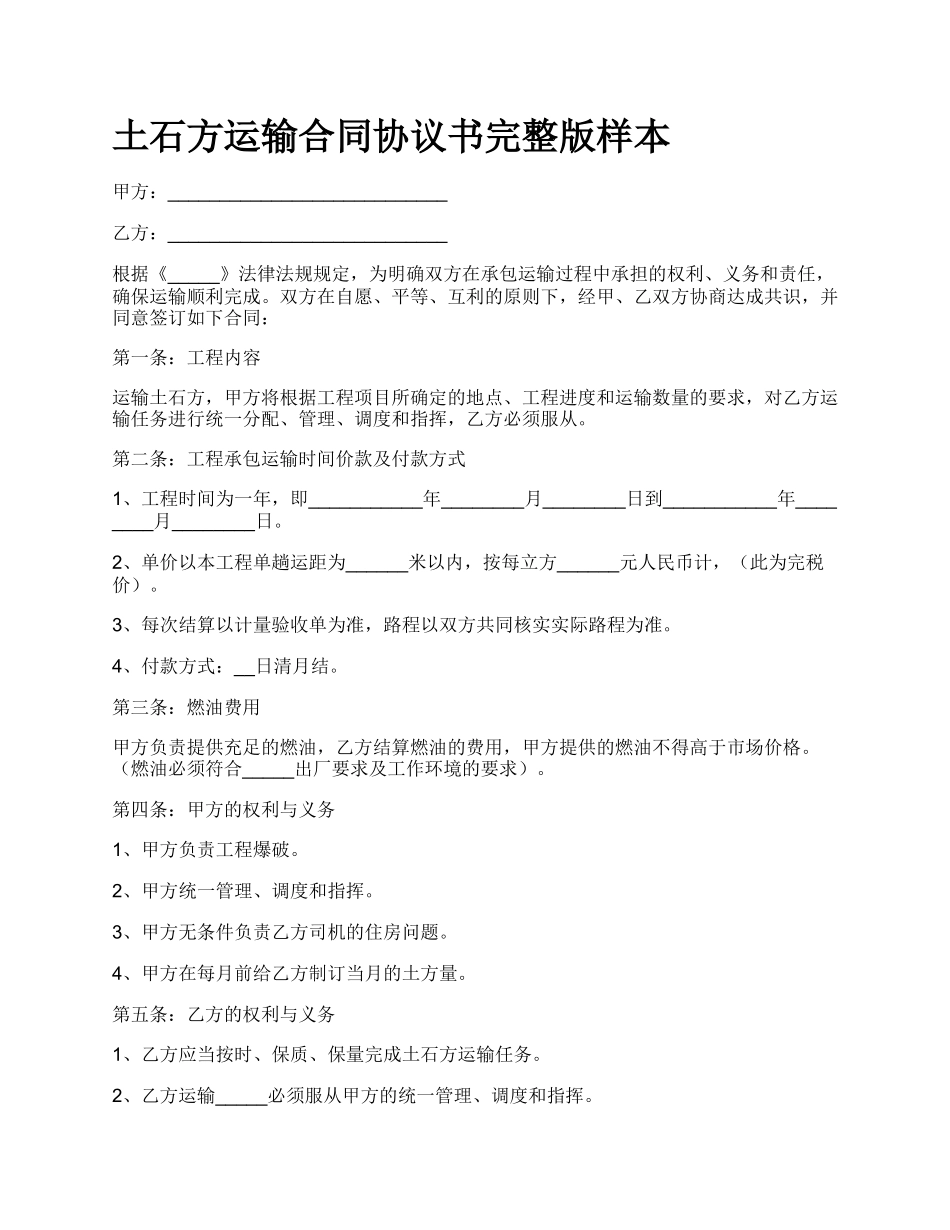 土石方运输合同协议书完整版样本_第1页