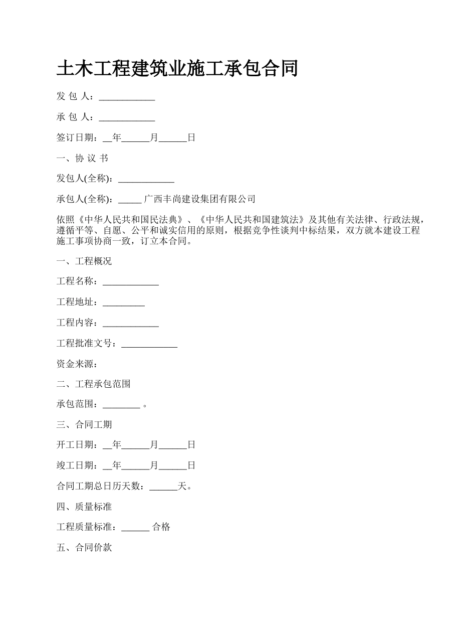 土木工程建筑业施工承包合同_第1页