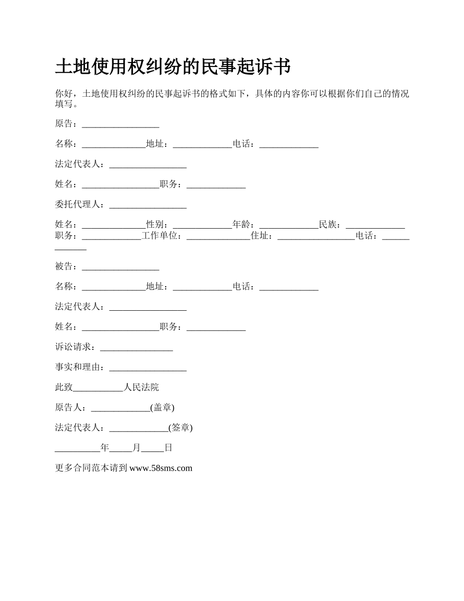 土地使用权纠纷的民事起诉书_第1页