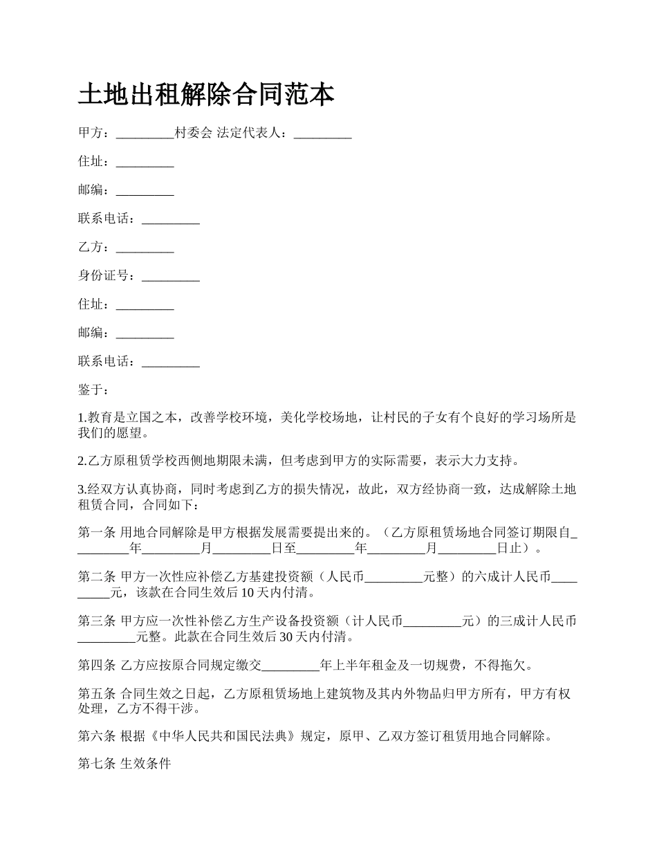 土地出租解除合同范本_第1页