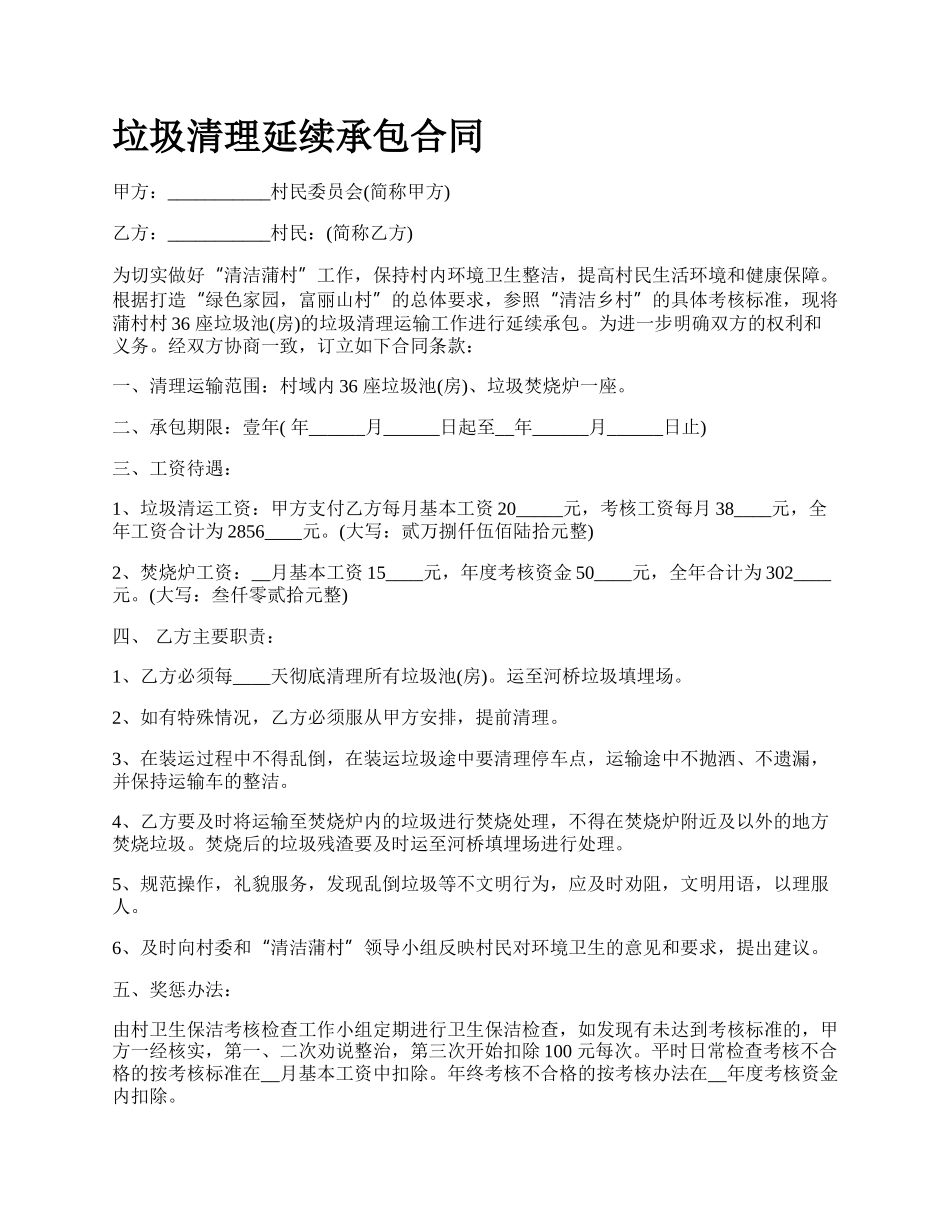 垃圾清理延续承包合同_第1页