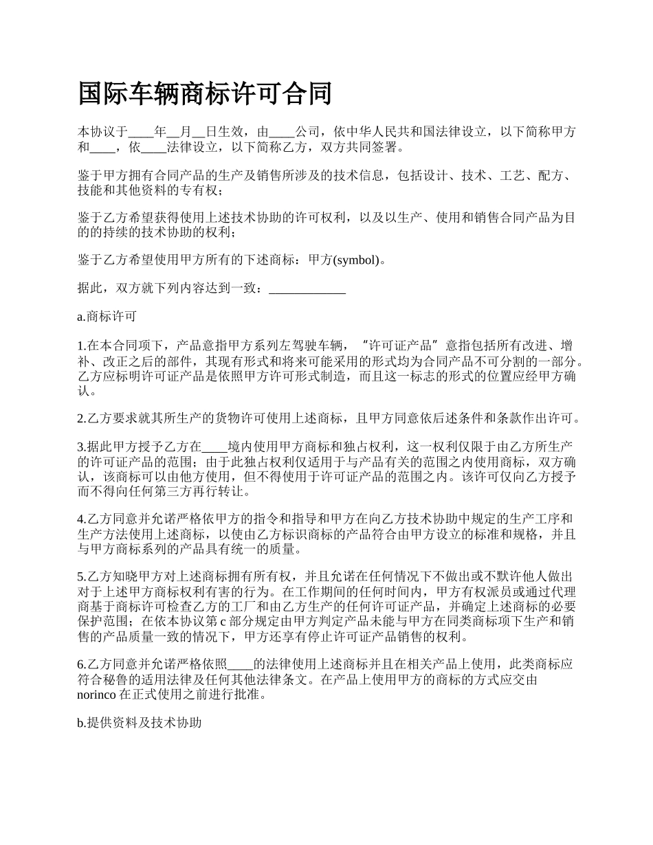 国际车辆商标许可合同_第1页