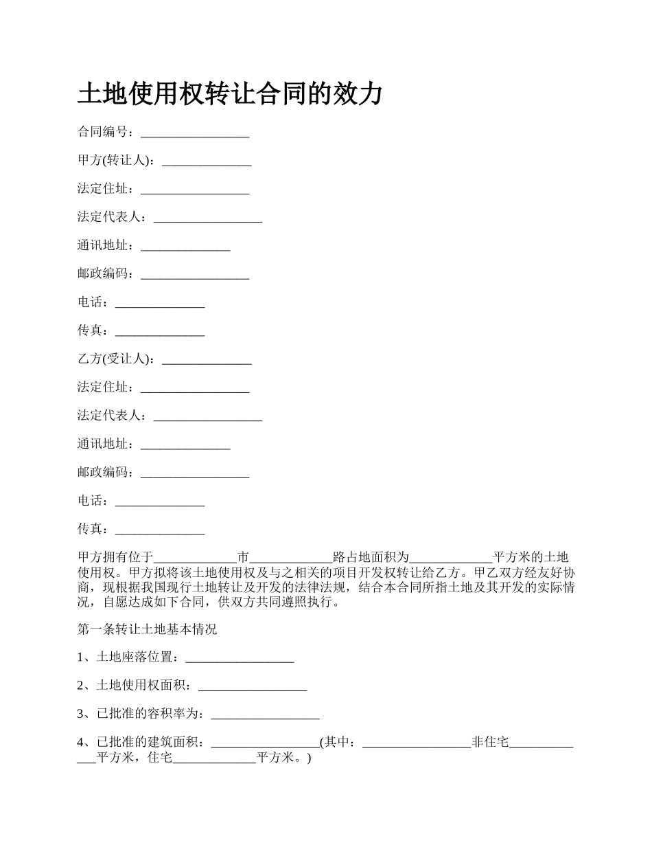 土地使用权转让合同的效力_第1页