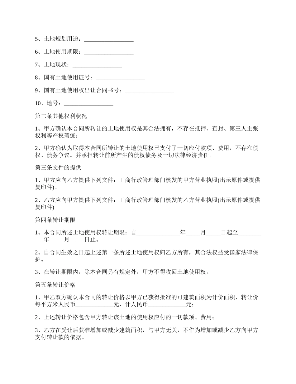 土地使用权转让合同的效力_第2页