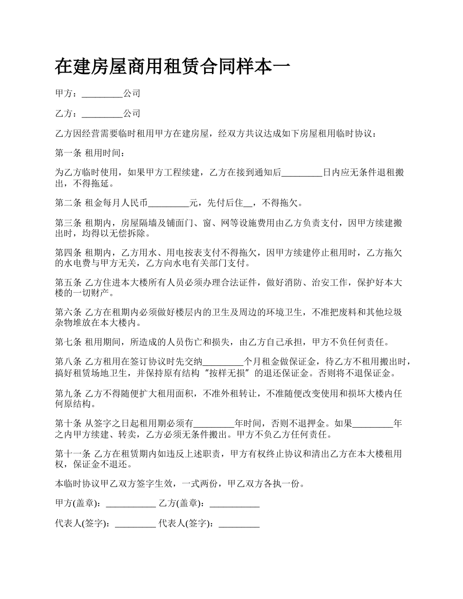 在建房屋商用租赁合同样本一_第1页
