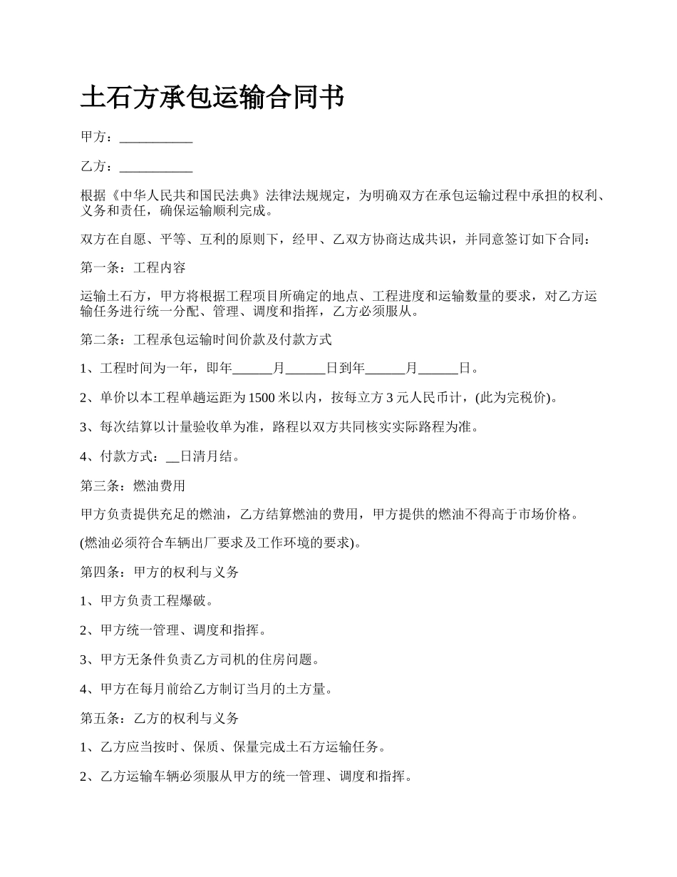 土石方承包运输合同书_第1页