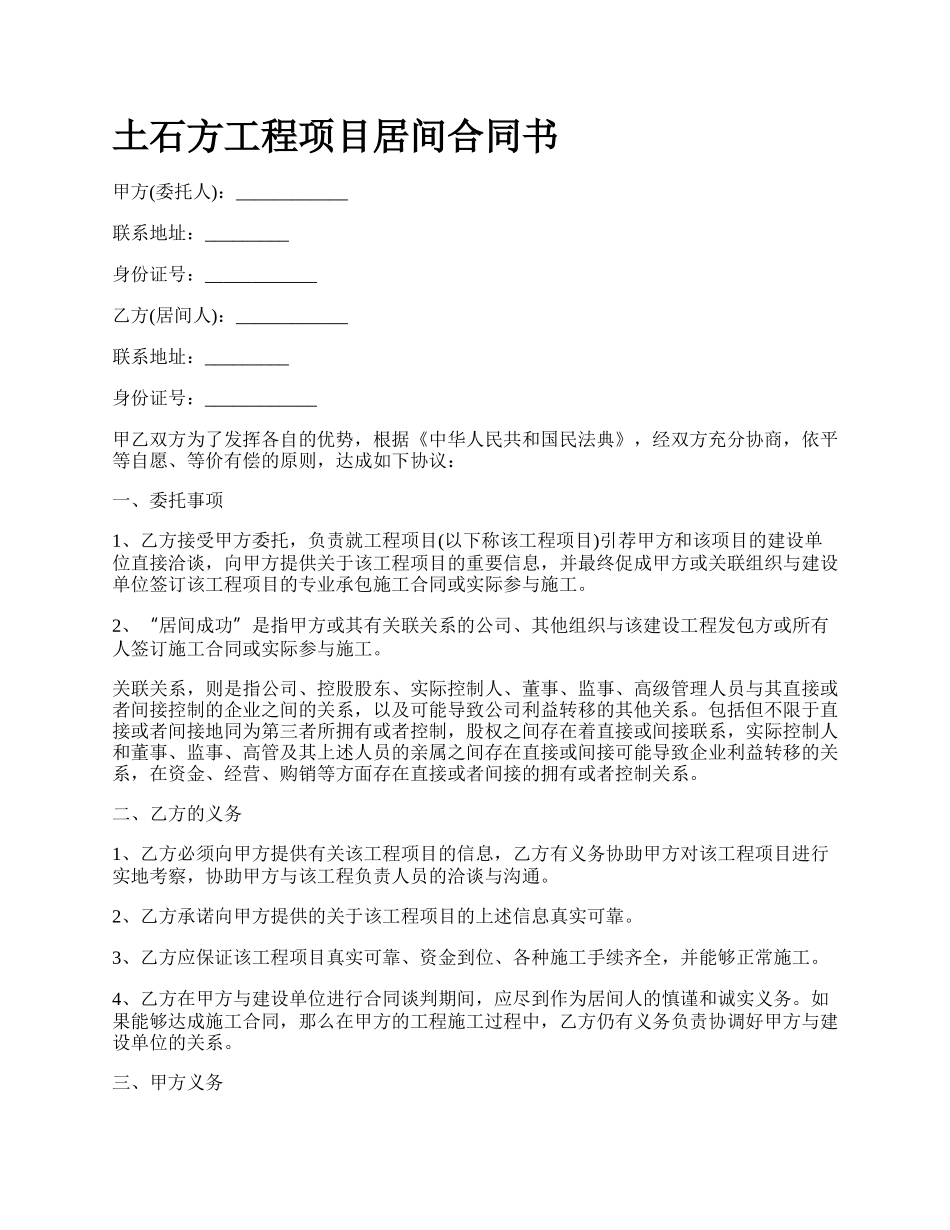 土石方工程项目居间合同书_第1页