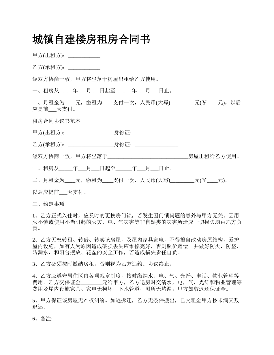 城镇自建楼房租房合同书_第1页