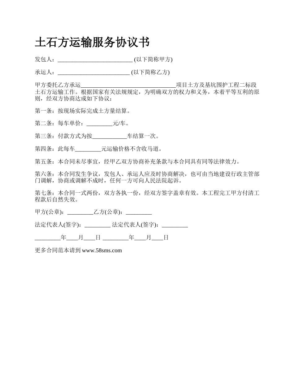 土石方运输服务协议书_第1页