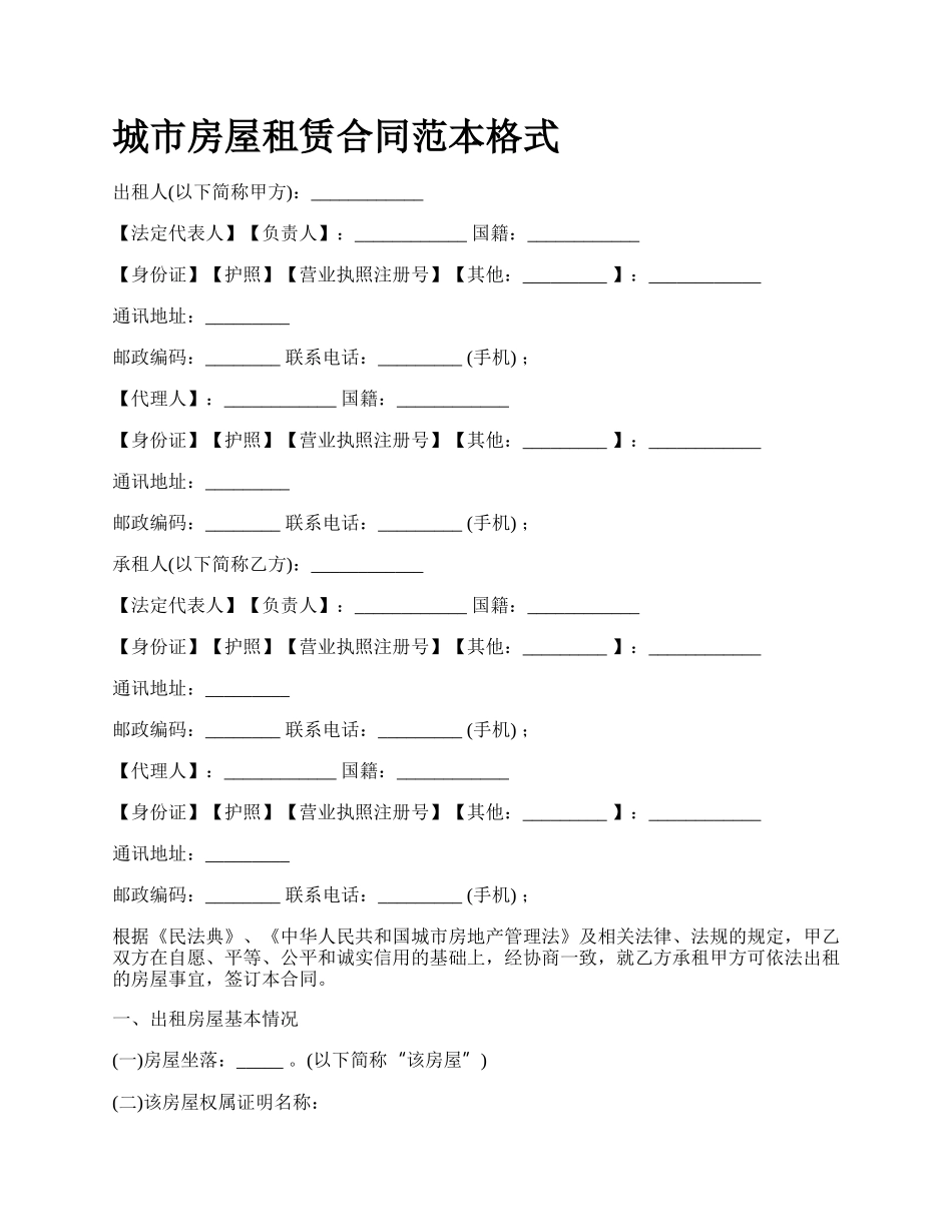 城市房屋租赁合同范本格式_第1页