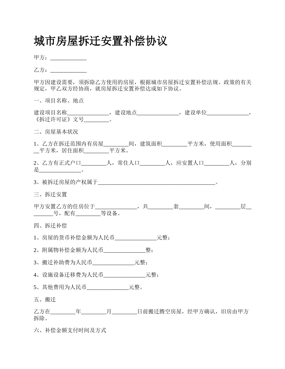 城市房屋拆迁安置补偿协议_第1页